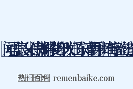 闻孟良父侍郎解婺印改江东漕再和堆字韵造句是什么意思的图片